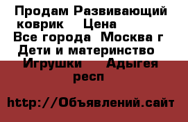 Продам Развивающий коврик  › Цена ­ 2 000 - Все города, Москва г. Дети и материнство » Игрушки   . Адыгея респ.